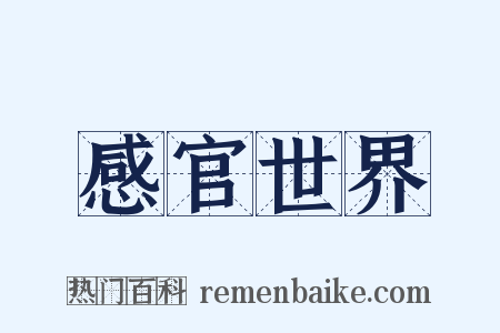 感官世界是什么意思的图片